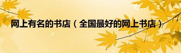 网上有名的书店（全国最好的网上书店）