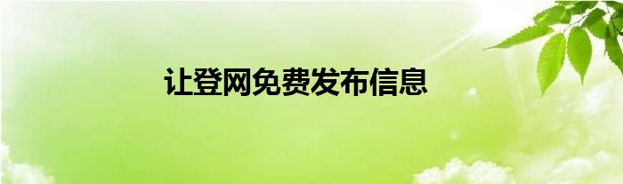 让登网免费发布信息