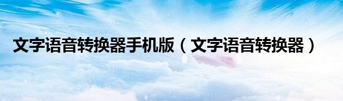 文字语音转换器手机版（文字语音转换器）