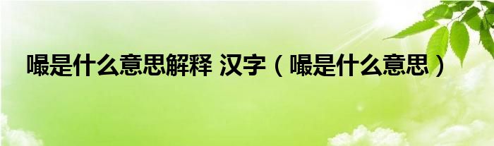 嘬是什么意思解释 汉字（嘬是什么意思）