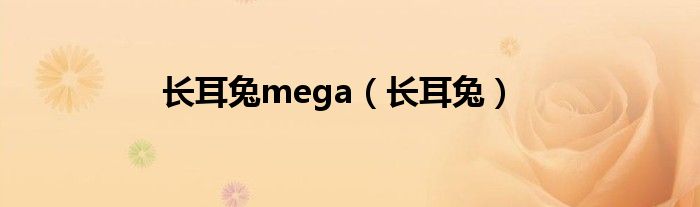 长耳兔mega（长耳兔）
