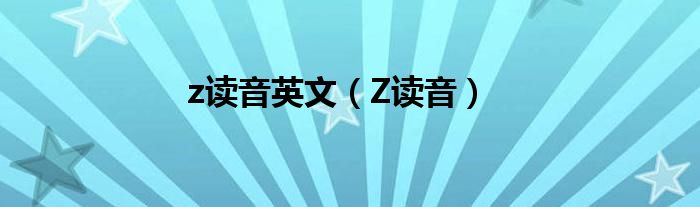 z读音英文（Z读音）