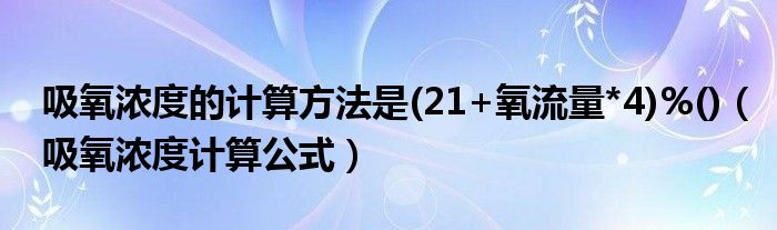 吸氧浓度的计算方法是(21+氧流量*4)%()（吸氧浓度计算公式）