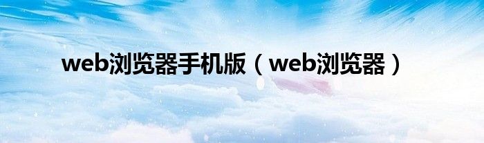 web浏览器手机版（web浏览器）
