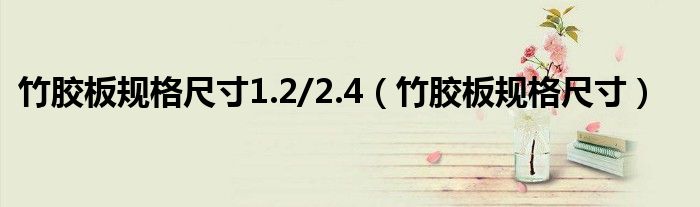 竹胶板规格尺寸1.2/2.4（竹胶板规格尺寸）