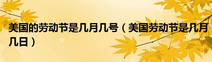 美国的劳动节是几月几号（美国劳动节是几月几日）