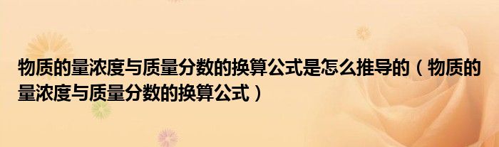 物质的量浓度与质量分数的换算公式是怎么推导的（物质的量浓度与质量分数的换算公式）