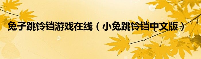 兔子跳铃铛游戏在线（小兔跳铃铛中文版）