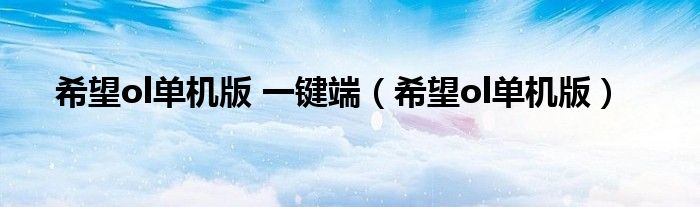 希望ol单机版 一键端（希望ol单机版）