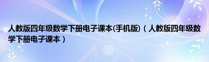 人教版四年级数学下册电子课本(手机版)（人教版四年级数学下册电子课本）
