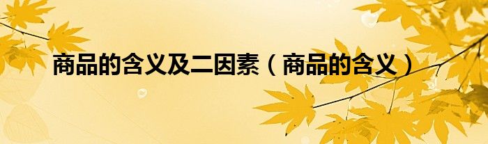 商品的含义及二因素（商品的含义）