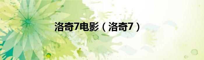 洛奇7电影（洛奇7）