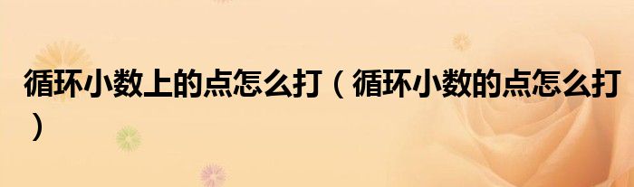 循环小数上的点怎么打（循环小数的点怎么打）