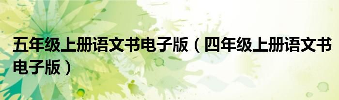 五年级上册语文书电子版（四年级上册语文书电子版）