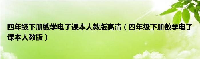 四年级下册数学电子课本人教版高清（四年级下册数学电子课本人教版）