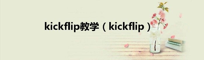 kickflip教学（kickflip）