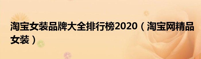 淘宝女装品牌大全排行榜2020（淘宝网精品女装）
