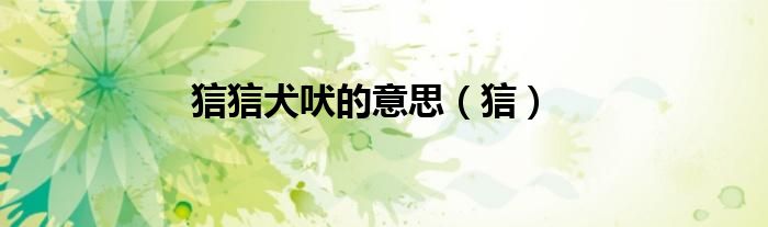 狺狺犬吠的意思（狺）
