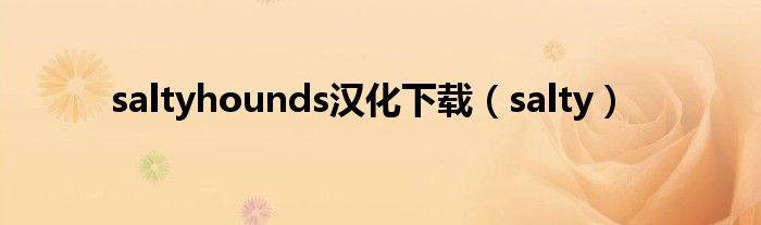 saltyhounds汉化下载（salty）