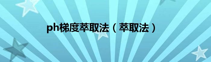 ph梯度萃取法（萃取法）