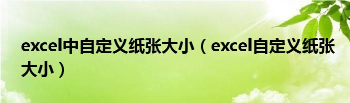 excel中自定义纸张大小（excel自定义纸张大小）