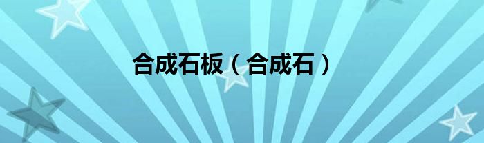 合成石板（合成石）