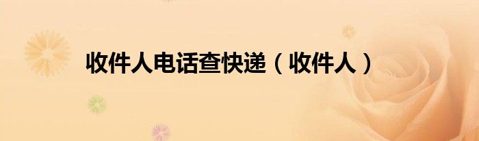 收件人电话查快递（收件人）