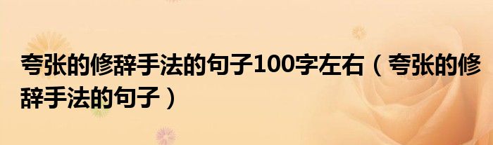 夸张的修辞手法的句子100字左右（夸张的修辞手法的句子）