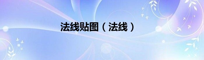 法线贴图（法线）