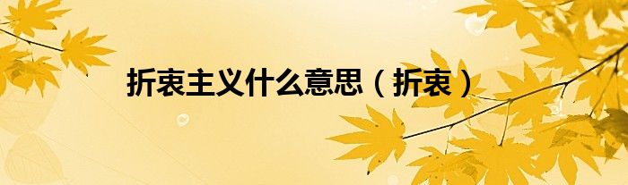 折衷主义什么意思（折衷）