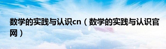 数学的实践与认识cn（数学的实践与认识官网）