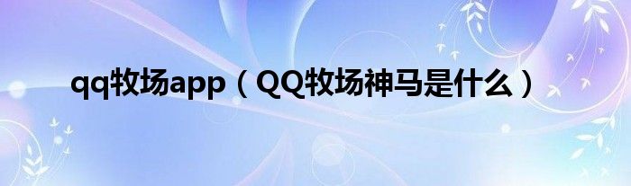 qq牧场app（QQ牧场神马是什么）