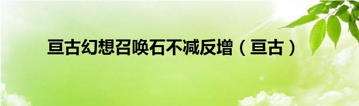 亘古幻想召唤石不减反增（亘古）