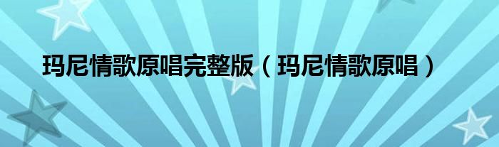 玛尼情歌原唱完整版（玛尼情歌原唱）
