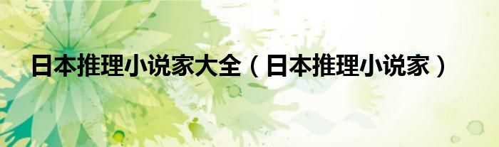 日本推理小说家大全（日本推理小说家）