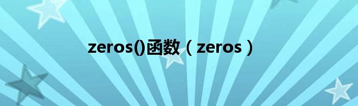 zeros()函数（zeros）