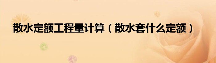 散水定额工程量计算（散水套什么定额）