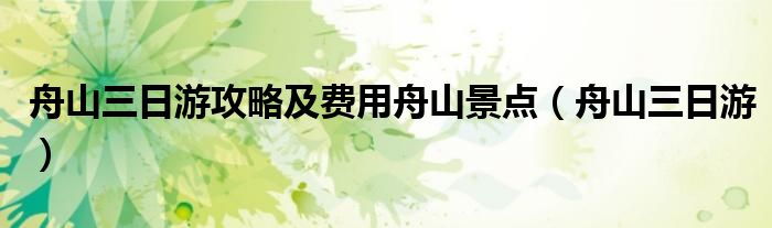 舟山三日游攻略及费用舟山景点（舟山三日游）