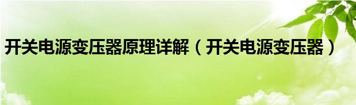 开关电源变压器原理详解（开关电源变压器）