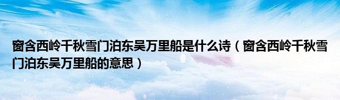 窗含西岭千秋雪门泊东吴万里船是什么诗（窗含西岭千秋雪门泊东吴万里船的意思）
