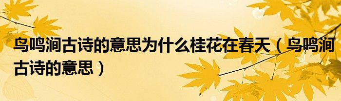 鸟鸣涧古诗的意思为什么桂花在春天（鸟鸣涧古诗的意思）