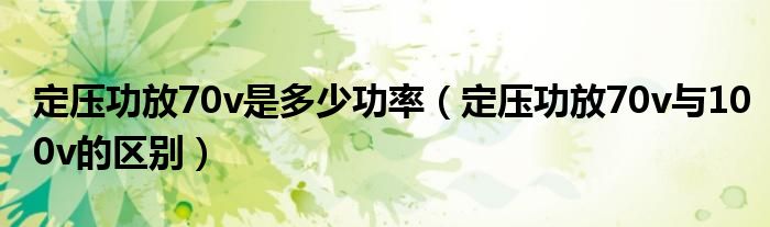 定压功放70v是多少功率（定压功放70v与100v的区别）