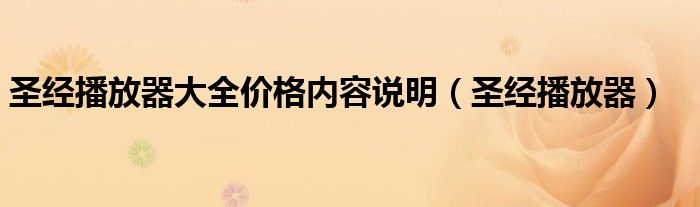 圣经播放器大全价格内容说明（圣经播放器）