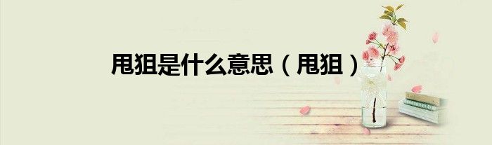 甩狙是什么意思（甩狙）