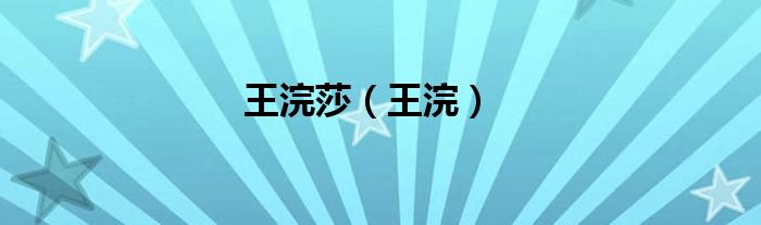王浣莎（王浣）