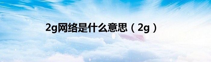 2g网络是什么意思（2g）