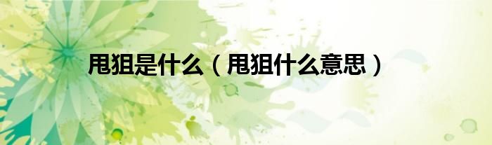 甩狙是什么（甩狙什么意思）