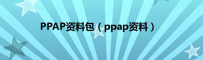 PPAP资料包（ppap资料）