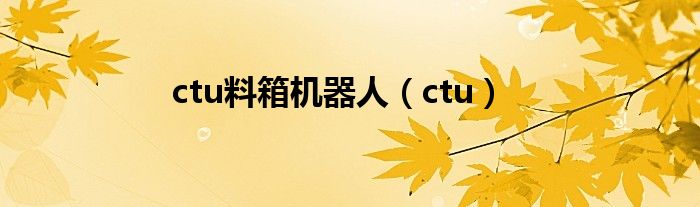 ctu料箱机器人（ctu）
