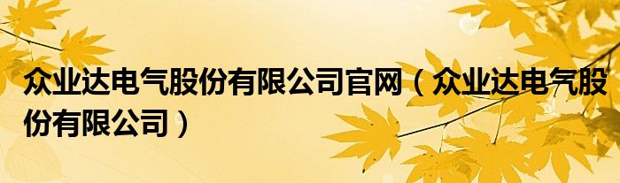 众业达电气股份有限公司官网（众业达电气股份有限公司）